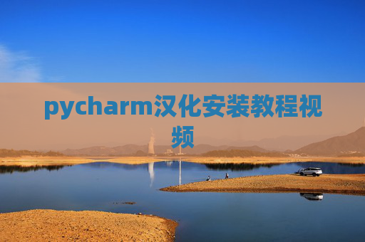 pycharm汉化安装教程视频